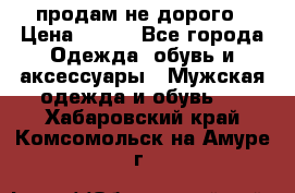 продам не дорого › Цена ­ 700 - Все города Одежда, обувь и аксессуары » Мужская одежда и обувь   . Хабаровский край,Комсомольск-на-Амуре г.